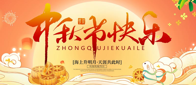 佛山市順德區(qū)德愷機械有限公司祝您中秋快樂！