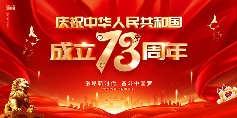 佛山市順德區(qū)德愷機(jī)械有限公司祝福祖國繁榮昌盛，祝愿大家國慶節(jié)快樂！